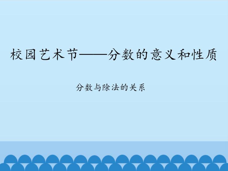 四年级下册数学课件 五 校园艺术节——分数的意义和性质 分数与除法的关系 青岛版（五四学制）01