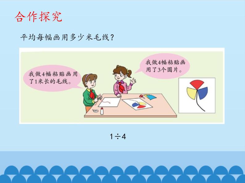 四年级下册数学课件 五 校园艺术节——分数的意义和性质 分数与除法的关系 青岛版（五四学制）03