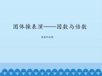 數(shù)學(xué)青島版 (五四制)三 團(tuán)體操表演——因數(shù)與倍數(shù)圖文ppt課件