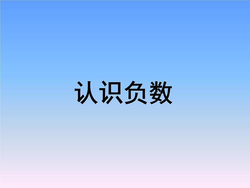 四年級下冊數(shù)學(xué)課件 四 認(rèn)識負(fù)數(shù) 青島版（五四學(xué)制）第1頁