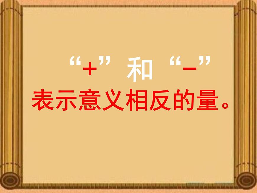四年級下冊數(shù)學(xué)課件 四 認(rèn)識負(fù)數(shù) 青島版（五四學(xué)制）第3頁