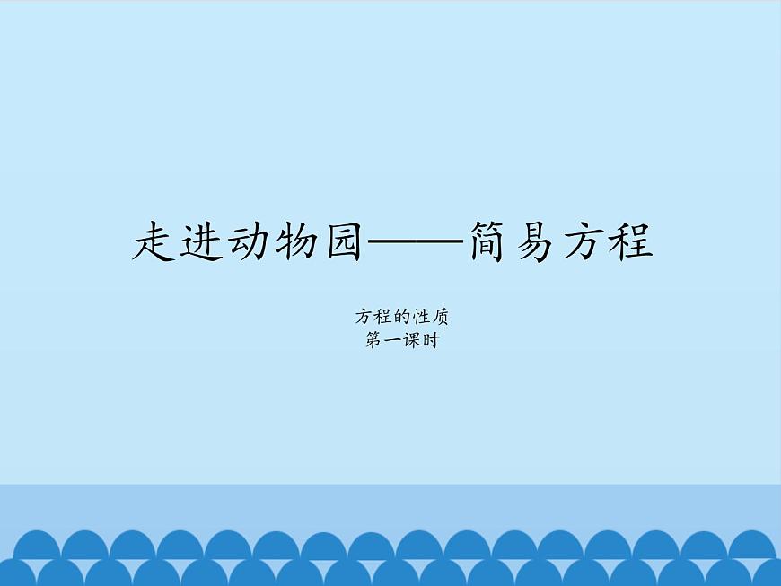 四年級下冊數(shù)學課件 一 走進動物園——簡易方程 （方程的性質(zhì)）青島版（五四學制）第1頁
