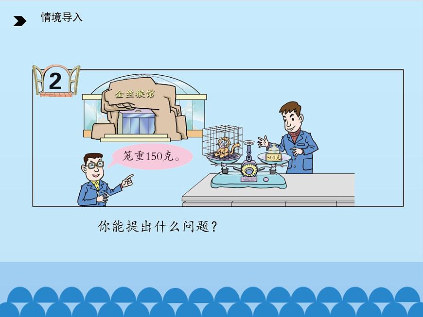 四年級下冊數(shù)學課件 一 走進動物園——簡易方程 （方程的性質(zhì)）青島版（五四學制）第2頁