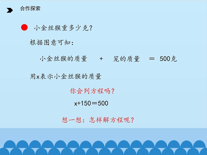 四年級下冊數(shù)學課件 一 走進動物園——簡易方程 （方程的性質(zhì)）青島版（五四學制）第3頁