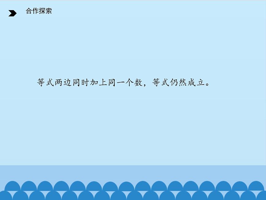 四年級下冊數(shù)學課件 一 走進動物園——簡易方程 （方程的性質(zhì)）青島版（五四學制）第8頁