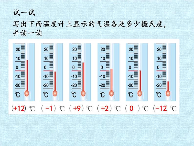 四年级下册数学课件 四 中国的热极——认识负数 复习课件 青岛版(五四学制)第6页