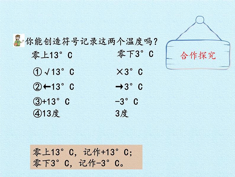 四年级下册数学课件 四 中国的热极——认识负数 复习课件 青岛版(五四学制)第7页