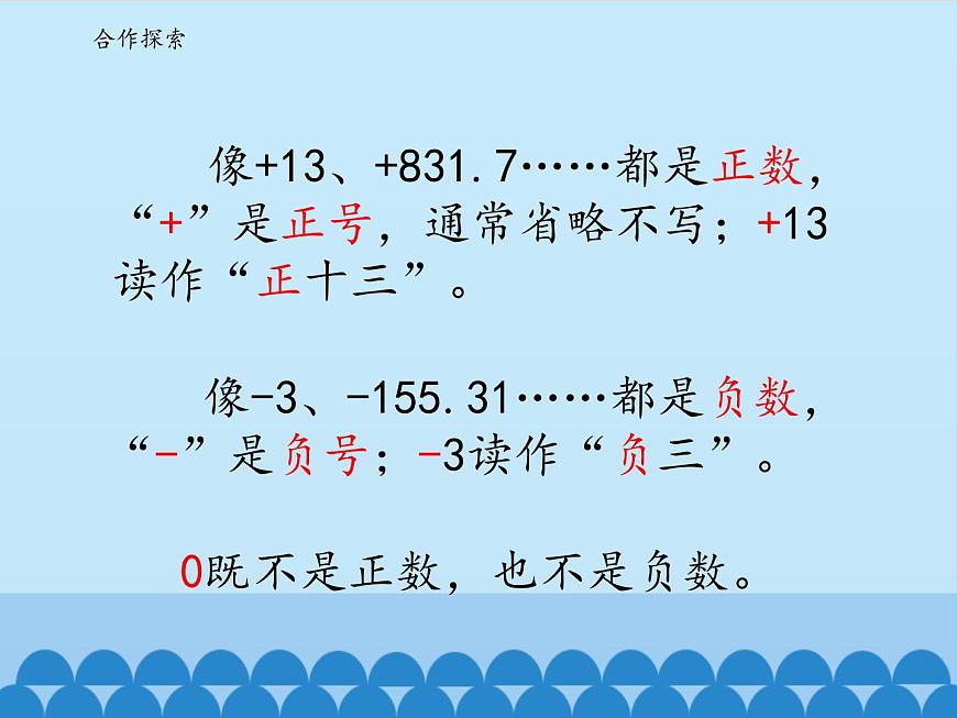 四年級(jí)下冊(cè)數(shù)學(xué)課件 四 中國(guó)的熱極——認(rèn)識(shí)負(fù)數(shù) 青島版(五四學(xué)制)第7頁(yè)