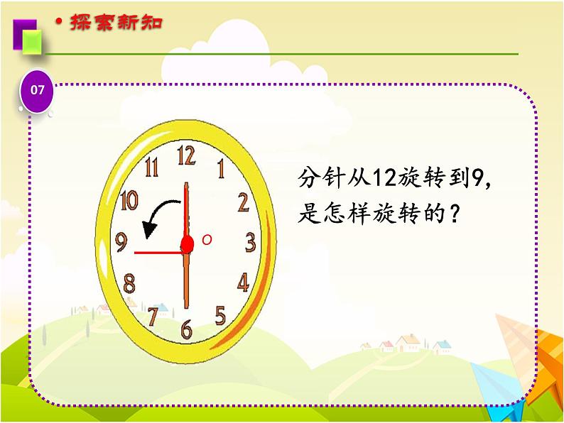 四年级下册数学课件 六 图形的旋转 青岛版(五四学制)07