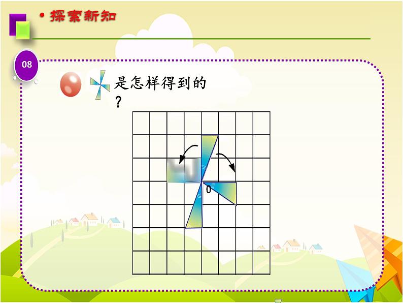 四年级下册数学课件 六 图形的旋转 青岛版(五四学制)08