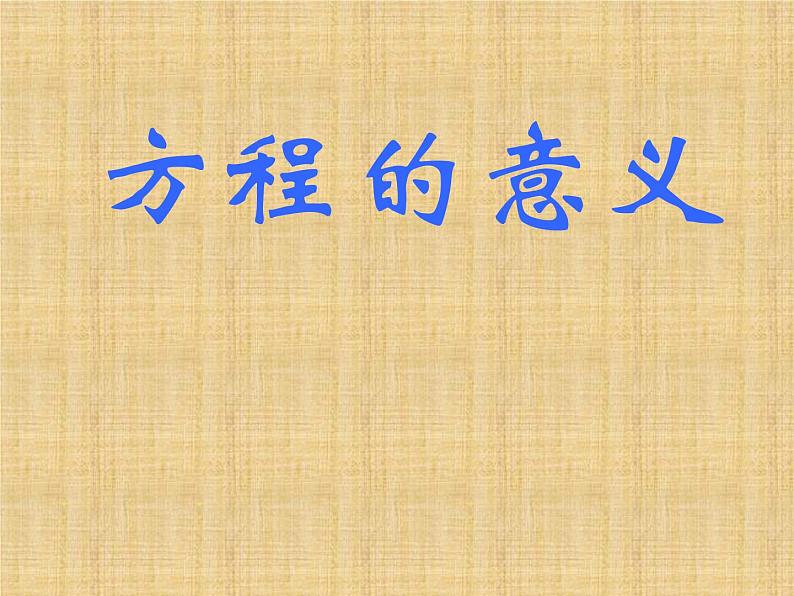 四年级下册数学课件 一 走进动物园——简易方程 (方程的意义)青岛版(五四学制)01
