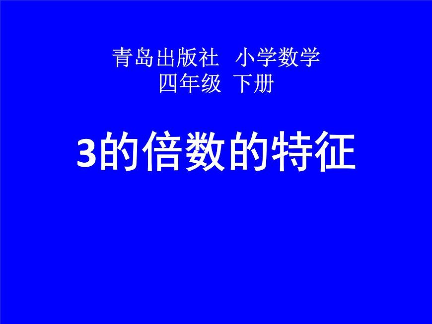 四年級(jí)下冊(cè)數(shù)學(xué)課件 三 3的倍數(shù)的特征 青島版(五四學(xué)制)第1頁(yè)