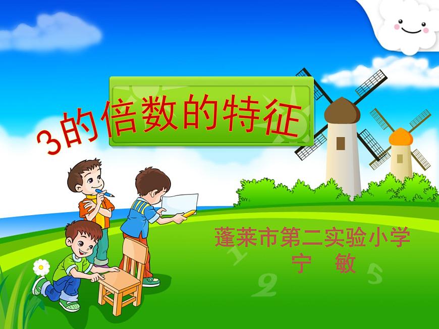 四年級(jí)下冊(cè)數(shù)學(xué)課件 三 3的倍數(shù)的特征 青島版(五四學(xué)制)第2頁(yè)