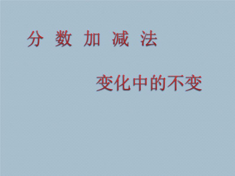 五年级上册数学课件 二 分数加减法 青岛版(五四学制)01