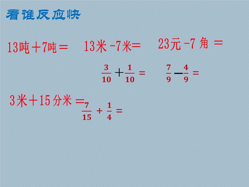 五年级上册数学课件 二 分数加减法 青岛版(五四学制)02