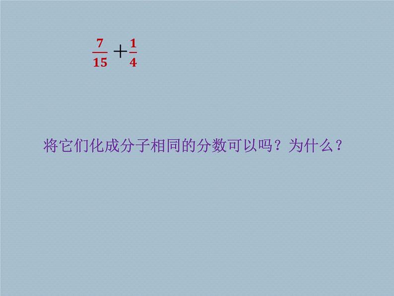 五年级上册数学课件 二 分数加减法 青岛版(五四学制)03