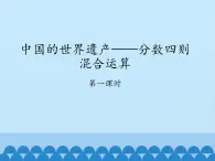 五年级上册数学课件 八 中国的世界遗产——分数四则混合运算 第一课时  青岛版（五四学制）