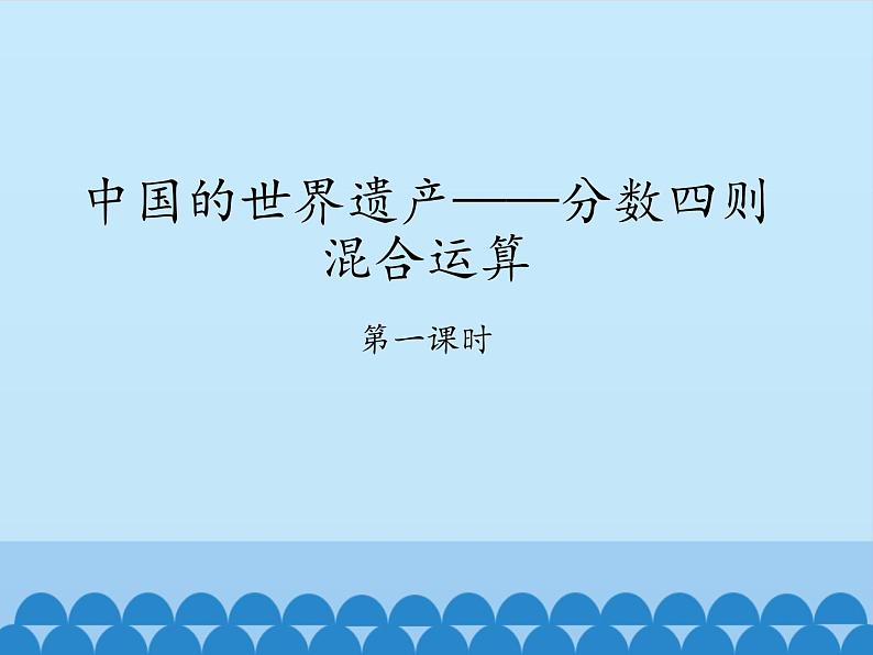 五年级上册数学课件 八 中国的世界遗产——分数四则混合运算 第一课时 青岛版(五四学制)01