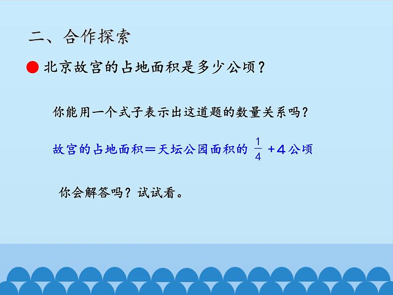 五年级上册数学课件 八 中国的世界遗产——分数四则混合运算 第一课时 青岛版(五四学制)04