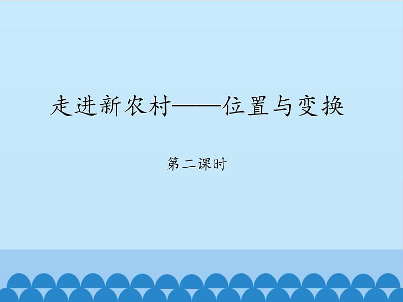 三年级上册数学课件 二、走进新农村——位置与变换 第二课时 青岛版(五四学制)第1页