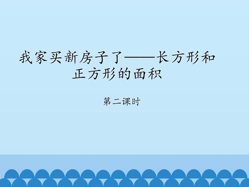 三年级上册数学课件 九、我家买新房子了——长方形和正方形的面积 第二课时 青岛版(五四学制)第1页