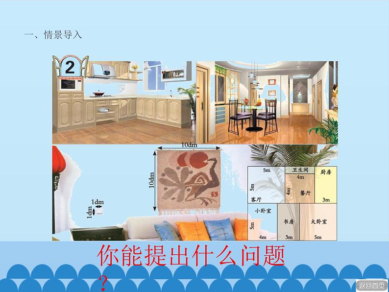 三年级上册数学课件 九、我家买新房子了——长方形和正方形的面积 第二课时 青岛版(五四学制)第3页