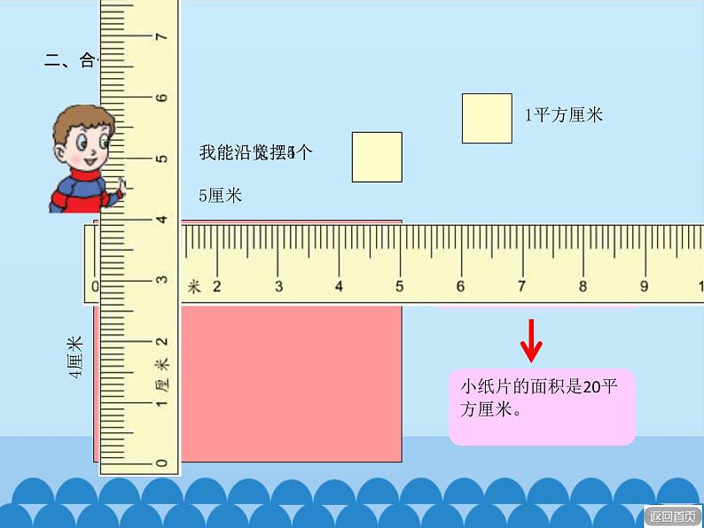 三年级上册数学课件 九、我家买新房子了——长方形和正方形的面积 第二课时 青岛版(五四学制)第7页