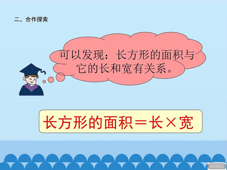 三年级上册数学课件 九、我家买新房子了——长方形和正方形的面积 第二课时 青岛版(五四学制)第8页