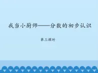 三年级上册数学课件 十 我当小厨师——分数的初步认识 第三课时 青岛版（五四学制）