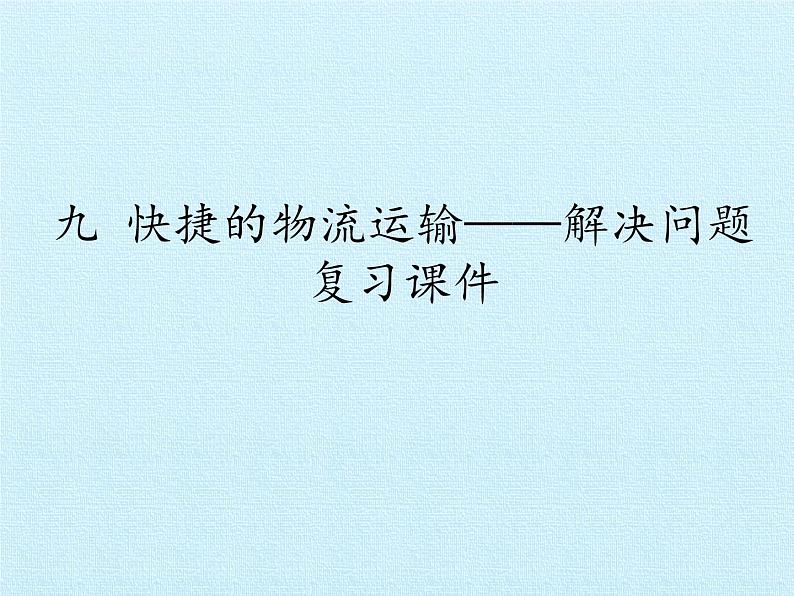 三年级下册数学课件 九 快捷的物流运输——解决问题 复习课件 青岛版(五四学制)第1页