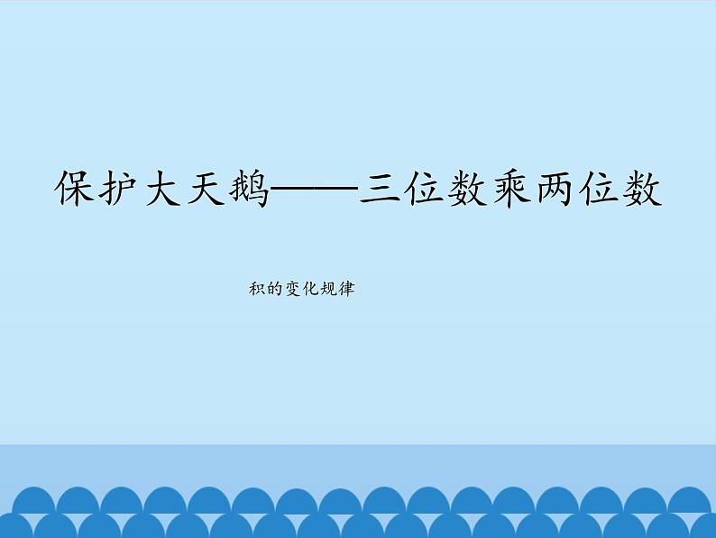 三年级下册数学课件 六 保护大天鹅——三位数乘两位数 (积的变化规律) 青岛版(五四学制)01