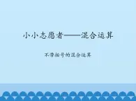 小小志愿者——混合运算PPT课件免费下载