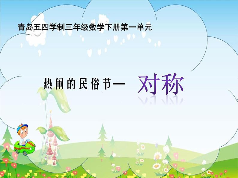三年级下册数学课件 一 热闹的民俗节——对称 青岛版(五四学制)第1页