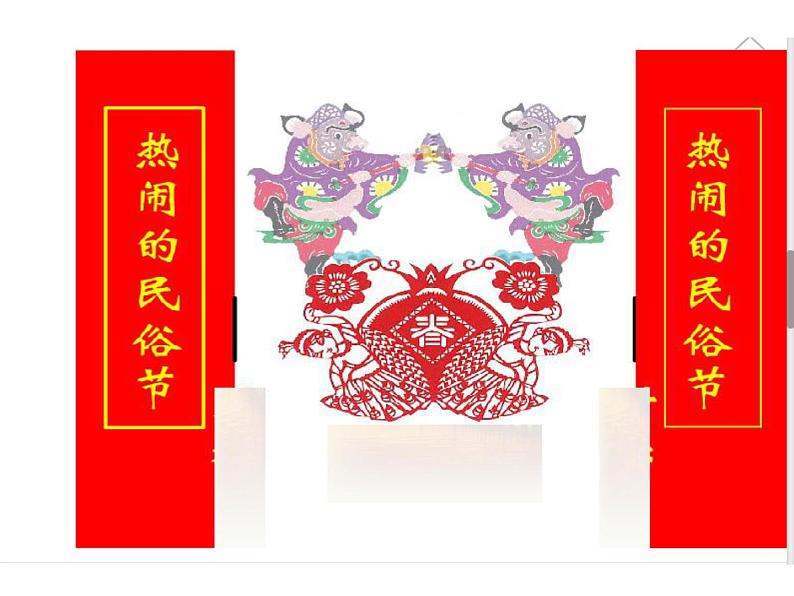 三年级下册数学课件 一 热闹的民俗节——对称 青岛版(五四学制)第2页