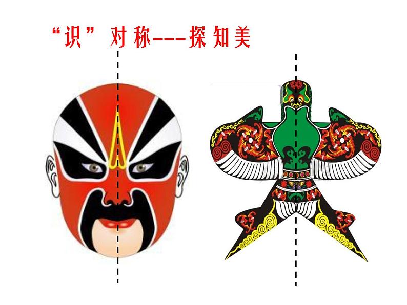 三年级下册数学课件 一 热闹的民俗节——对称 青岛版(五四学制)第3页