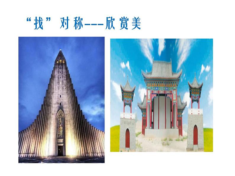 三年级下册数学课件 一 热闹的民俗节——对称 青岛版(五四学制)第4页