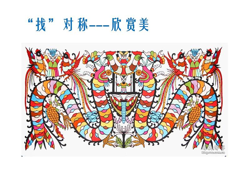 三年级下册数学课件 一 热闹的民俗节——对称 青岛版(五四学制)第7页