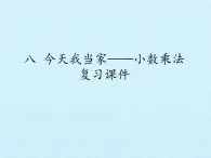 四年级上册数学课件 八 今天我当家——小数乘法 复习课件 青岛版（五四学制）