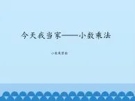 四年级上册数学课件 八 今天我当家——小数乘法（小数乘整数） 青岛版（五四学制）