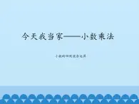 四年级上册数学课件 八 今天我当家——小数乘法（小数的四则混合运算） 青岛版（五四学制）