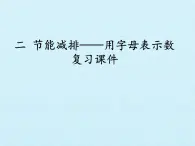 四年级上册数学课件 二、节能减排——用字母表示数 复习课件 青岛版（五四学制）