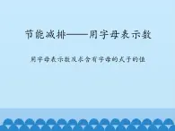 节能减排——用字母表示数PPT课件免费下载