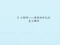 二年级上册数学课件 二 小制作——角的初步认识 复习课件 青岛版（五四学制）