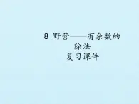 二年级上册数学课件 八 野营——有余数的除法 复习课件 青岛版（五四学制）