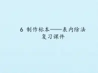 二年级上册数学课件 六 制作标本——表内除法 复习课件 青岛版（五四学制）