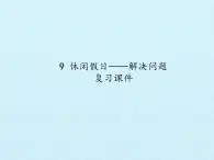 二年级上册数学课件 九 休闲假日——解决问题 复习课件 青岛版（五四学制）