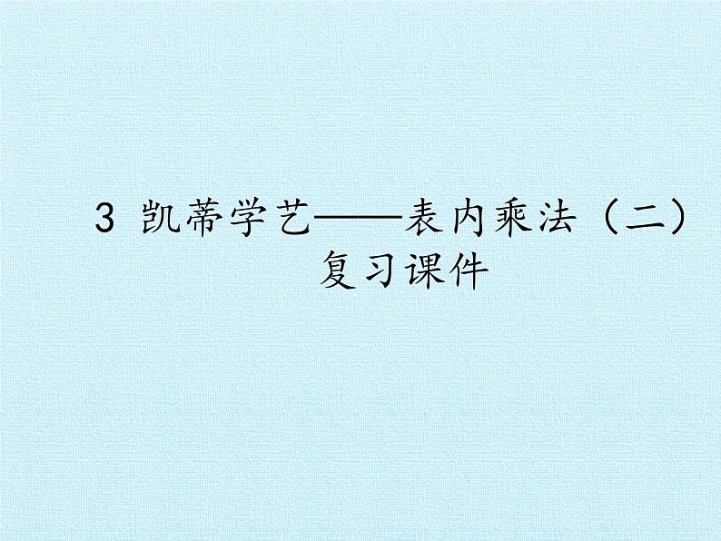 二年级上册数学课件 三 凯蒂学艺——表内乘法(二)复习课件 青岛版(五四学制)01