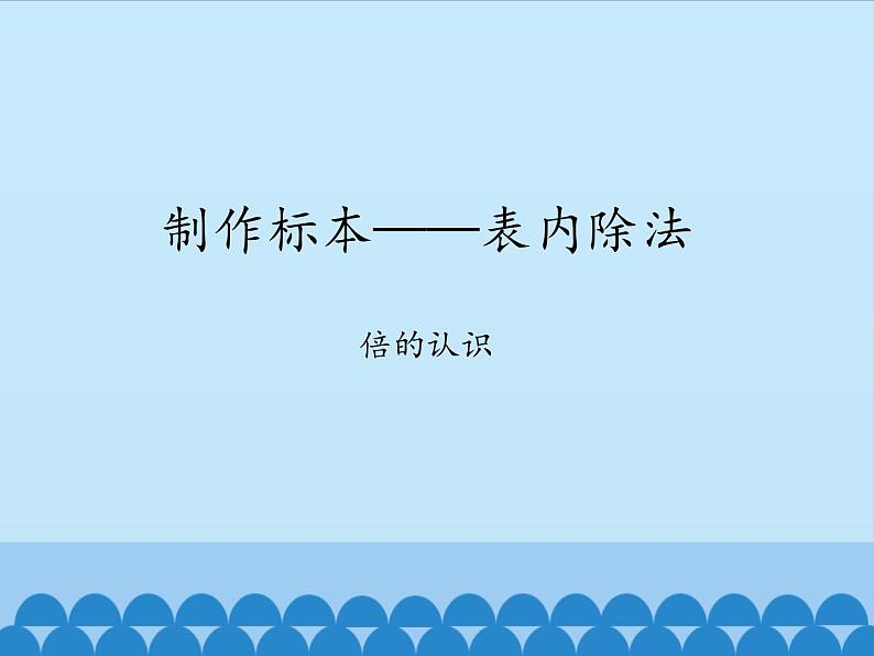 二年级上册数学课件 六 制作标本——表内除法 (倍的认识) 青岛版(五四学制)第1页