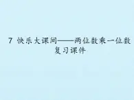 快乐大课间——两位数乘一位数PPT课件免费下载