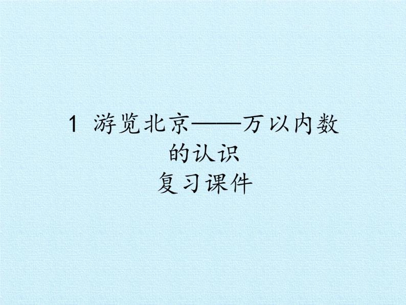 二年级下册数学课件 一、游览北京——万以内数的认识 复习课件 青岛版（五四学制）01